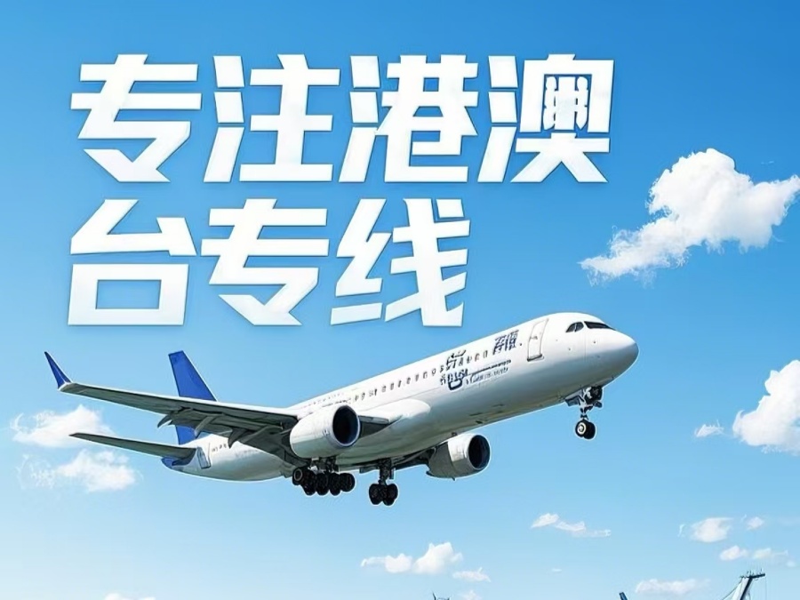 西塞山区到澳门物流公司，西塞山区到台湾货运公司直达线路